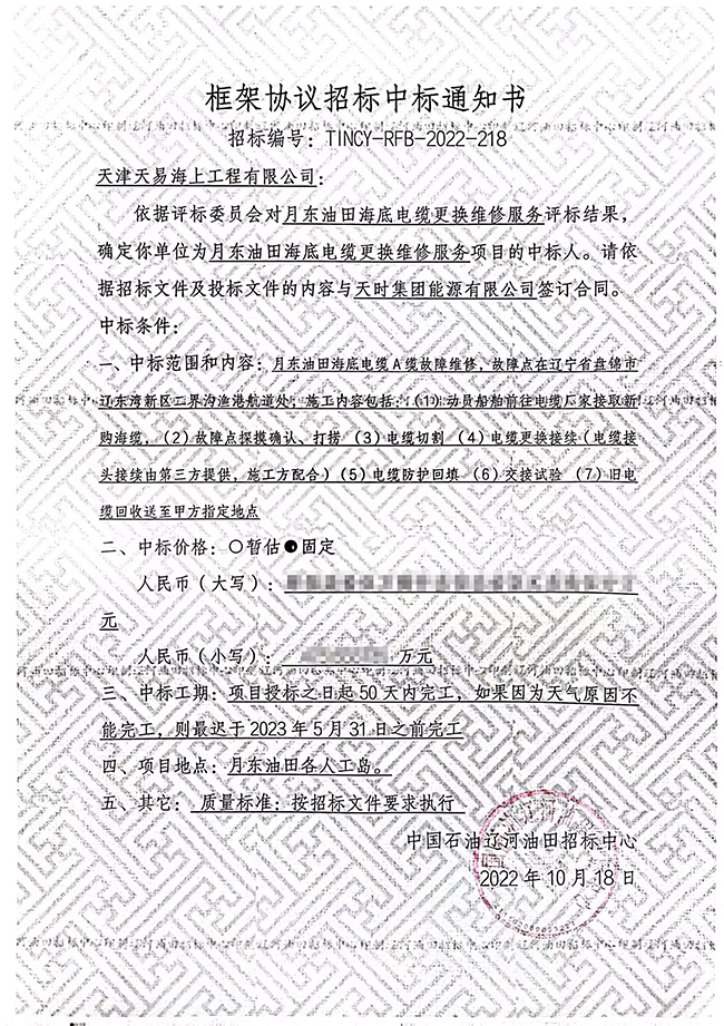 祝賀月東油田海底電纜更換維修服務項目順利中標